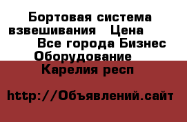 Бортовая система взвешивания › Цена ­ 125 000 - Все города Бизнес » Оборудование   . Карелия респ.